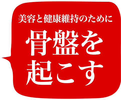 美容と健康維持のために骨盤を起こす Yo-Ki-Hiインナー
